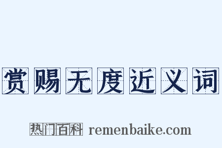 赏赐无度近义词是什么意思的图片